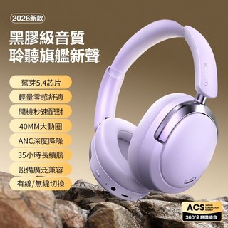 ANC深度降噪藍牙耳機 無線頭戴式耳機 HIFI級音質 耳罩式藍芽耳機 低延遲電競遊戲耳機 2026新款, 紫色