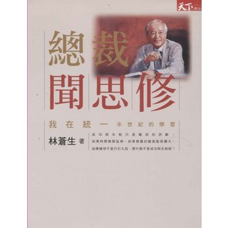 天下雜誌 總裁聞思修：我在統一企業半世紀的學習，林蒼生著
