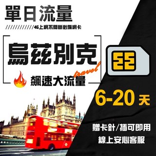 烏茲別克網卡| 每日2GB/3GB高速吃到飽 | 可熱點分享 | 海外旅行必備, 1個, 20天, 每天3GB高速