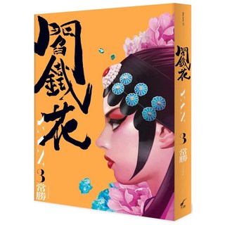 大辣 閻鐵花3 愛閱讀養生