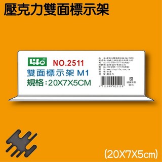 徠福 LIFE 壓克力雙面標示架 M1 20x7x5cm NO.2511M1, 1個
