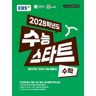 EBS 수능 스타트 수학(2026)(2028 수능대비):2022 개정 교육과정 적용 / 앞서가는 고2의 수능 입문서, 수학영역, 고등학생