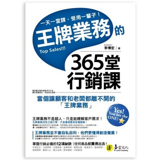 我識出版教育集團 王牌業務的365堂行銷課 李博宏 實戰經驗分享, 如果文化