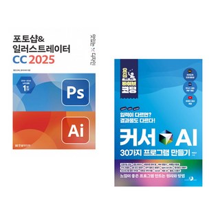 (박정아) 맛있는 디자인 포토샵&일러스트레이터 CC 2025 + (박현규) 요즘 바이브 코딩 커서 AI 30가지 프로그램 만들기 (전2권)