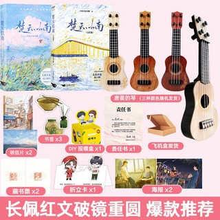 楚天以南雙冊完結青春校園現代雙男主長佩破鏡重圓小説實體書, 楚天以南1+2【優惠雙冊套裝】尤克里里