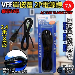《附發票》DIY電源線 VCTFK雙披覆2P電源線 VFF單絕緣電源線 安全、便利、實用 BSMI檢驗合格, 1個, DIY配線用電源線30芯 8尺 7A, 2.4m