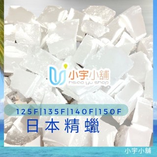 小宇小舖 日本精製石蠟 Paraffin Wax 125F 135F 140F 150F 日本精蠟 顆粒石蠟 1公斤, 1個, 日本精蠟140F,1公斤