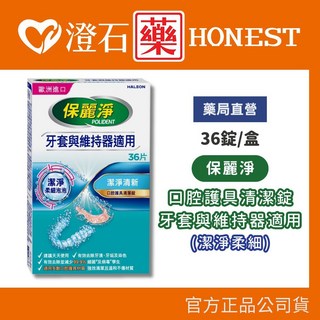 保麗淨 潔淨柔細 口腔護具清潔錠 36錠/盒 牙套/維持器適用, 1個, 單盒