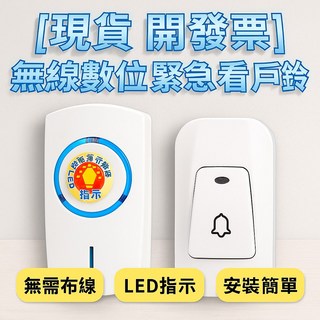 無線數位緊急看戶門鈴 一鍵呼救 長者居家安全守護, 1個