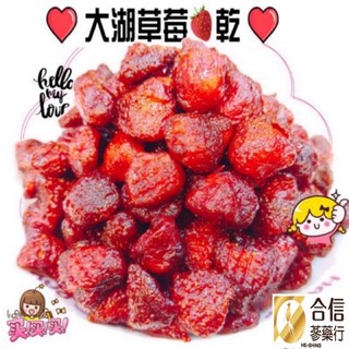 【合信蔘藥】大湖草莓乾250克/果肉柔軟香Q有嚼勁, 1個