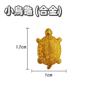 仿真迷你合金小擺飾 小烏龜