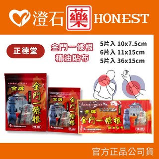 澄石 HONEST 正德堂 金牌金門 一條根精油貼布 痠痛舒緩 (5片入10x7.5cm、6片入11x15cm、5片入36x15cm)官方正品授權, 1個, 【小-5片入】10cm*7.5cm