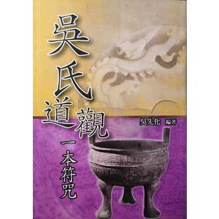 吳氏道觀 一本符咒, 久鼎