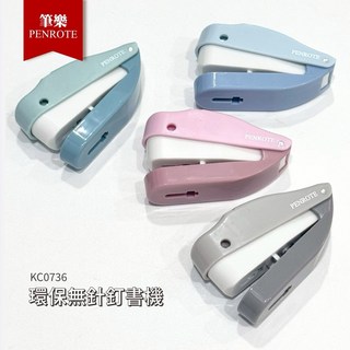 筆樂 KC0736 環保無針釘書機，無針訂書機，可釘4枚紙, 1個