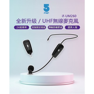 藍海小棧 ifive五元素 UHF無線麥克風 if-UM260 隨插即用 自動對頻 家庭K歌 會議演講