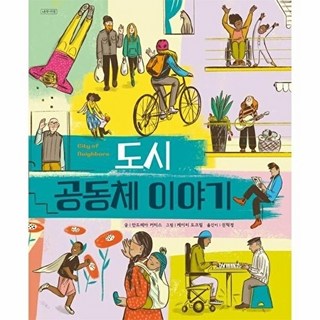 도시 공동체 이야기 - ThinkCities 시리즈 4, 나무처럼, 안드레아 커티스, 4null