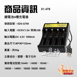 工具神 USB四槽 18650 鋰電池充電器 多功能智能萬能充電器, 1個, USB四充電器 31-479