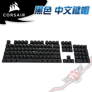 海盜船 CORSAIR 黑色 中文鍵帽 MX-PC-2022 鍵帽組, 詳見包裝, 詳見包裝