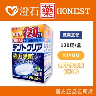KIYOU 基陽 假牙清潔錠 假牙清潔盒 - 澄石藥局, 1個, 【藍】假牙清潔錠 原味 120錠