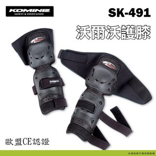 KOMINE SK-491 護膝 歐盟 CE 認證, 1個