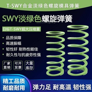 合金線圈彈簧 適用於模具 淡綠色 高行程大壓縮量, 1個, T-SWY外徑16.5*內徑10.5,長度40mm