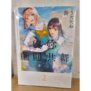 與妳翩翩共舞 2 (首刷書腰)(送書套) うたたね游/著 東立出版, 02