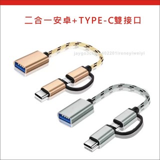 【附發票】OTG轉接線 OTG 轉接頭 Type-C 安卓 microusb 支援隨身碟 滑鼠 鍵盤 手柄, 1個, 2合1-安卓+TYPE C-OTG線