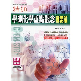 華逵 書本熊 精通學測化學重點觀念(精要篇) 202209