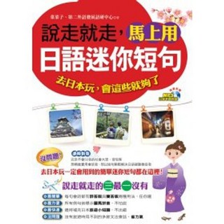 知識工場 書本熊 說走就走，馬上用日語迷你短句(附1MP3)