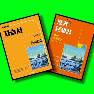 고등학교 한국사 2 자습서 + 한국사 2 평가문제집 전2권 세트 (비상 도면회) (2026년 고1용)(22개정 교육과정), 역사영역, 고등학생