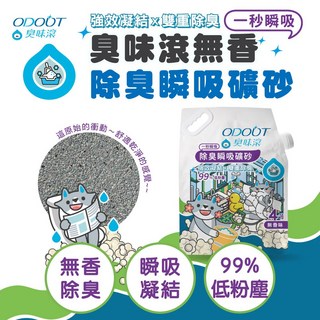臭味滾礦砂 貓砂 礦砂 無塵礦砂 低粉塵礦砂 臭味滾貓砂 貓砂礦砂 無香除臭瞬吸礦砂貓礦砂 單包 4kg, 無香味, 1個