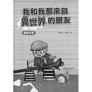我和我那來自異世界的朋友 學習手冊 (黃姿慎、孟瑛如著), 黃姿慎、孟瑛如