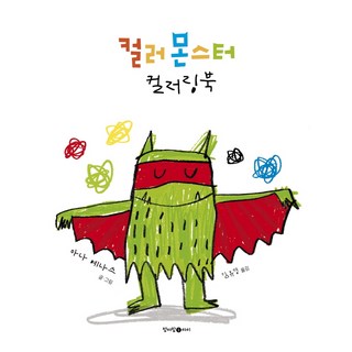 色彩怪獸著色書：, 青魚籃兒童