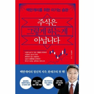 주식은 그렇게 하는 게 아닙니다 백만개미를 위한 이기는 습관, (주)쌤앤파커스, 9791165343453