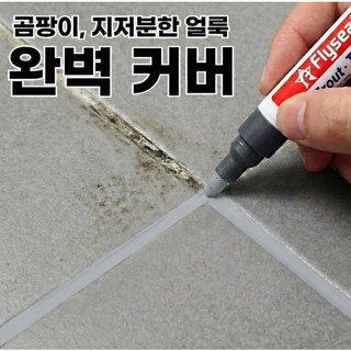 [완벽 커버] 칠이오 줄눈 마카 펜 곰팡이 흔적 제거, 깔끔그레이, 2개