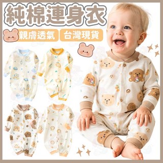 台灣現貨純棉長袖包屁衣 嬰兒連身衣 春秋冬寶寶服飾 新生兒衣服