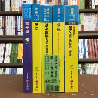 千華出版 鐵路特考 電子工程(佐級) 套書