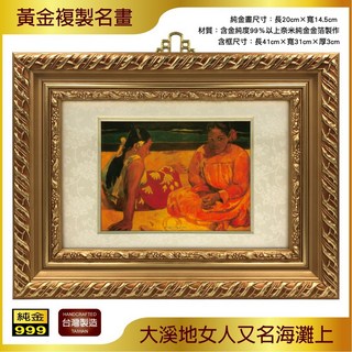 世界名畫 大溪地女人金箔畫，可吊掛居家裝飾，店面裝飾藝術收藏禮品