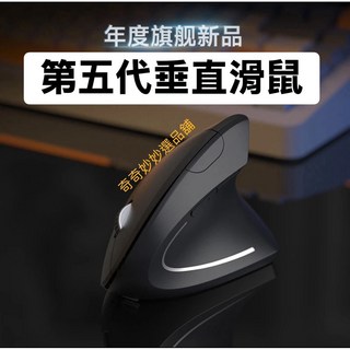 第五代 垂直滑鼠 磨砂材質 預防滑鼠手, 2.4G無線Type-C+藍芽雙模, 第五代滑鼠 人體工學滑鼠 直立式 舒腕 垂直無線滑鼠