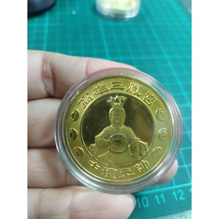 神佛鬼怪系列--高雄三鳳宮-虎爺-中壇元帥三太子哪吒招財平安錢母紀念幣, 1個
