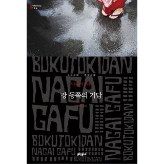 MUNHAKDONGNE 濹東綺譚, 永井荷風