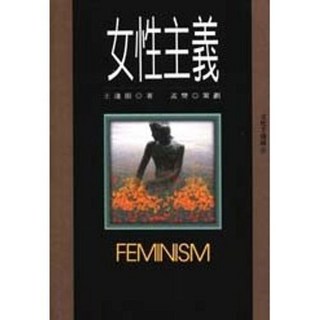 揚智出版 文化手冊 女性主義 (王逢振) 1996年 A5014B