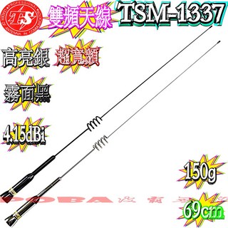 波霸無線電 特殊彎曲設計 TS TSM-1337 雙頻天線 69cm 150g 霧面黑/高亮銀, 1個, 高亮銀