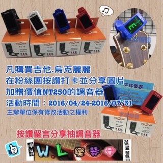 文林樂器 Facebook粉絲團 按讚留言分享抽好禮, 1個