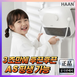 [26년 최신형]3초발열 한경희 욕실온풍기 초저소음 초전력 무타공벽결이형 PTC히터 가정용