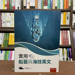 全新 五南出版 實用船藝與海技英文 方信雄 2021年3月 大學用書