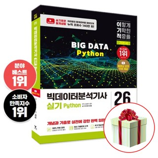 2026 이기적 빅데이터분석기사 실기 (Python분석) (동영상 강의 무료 제공) 영진닷컴:사은품증정