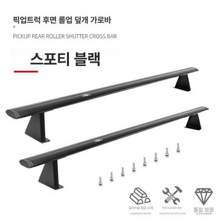 픽업트럭 크로스바 적재함 수하물 롤바 스포츠블랙 짐칸 셔터 풀세트 전용 기계식, 1개, 단품