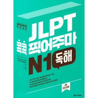 JLPT 콕콕 찍어주마 N1 독해:일본어능력시험 완벽대비, 다락원, 없음