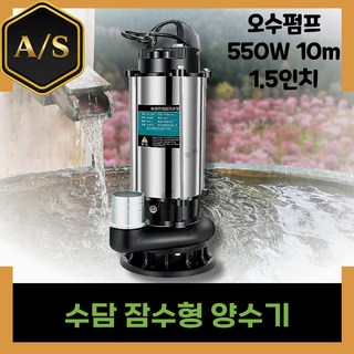 수담 잠수형 양수기 펌프 수중 모터 오배수 하수 농업용 정화조 배수용 자동, 오수펌프 550W 10m 1.5인치